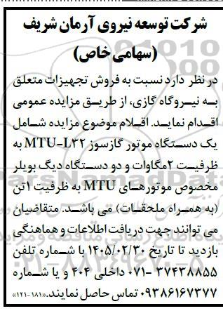 مزایده فروش تجهیزات متعلق به نیروگاه گازی