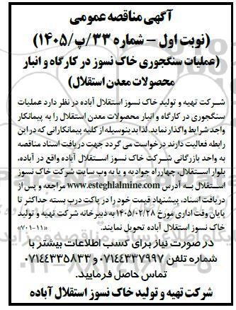 مناقصه عمومی عملیات سنگجوری خاک نسوز در کارگاه و انبار محصولات معدن 