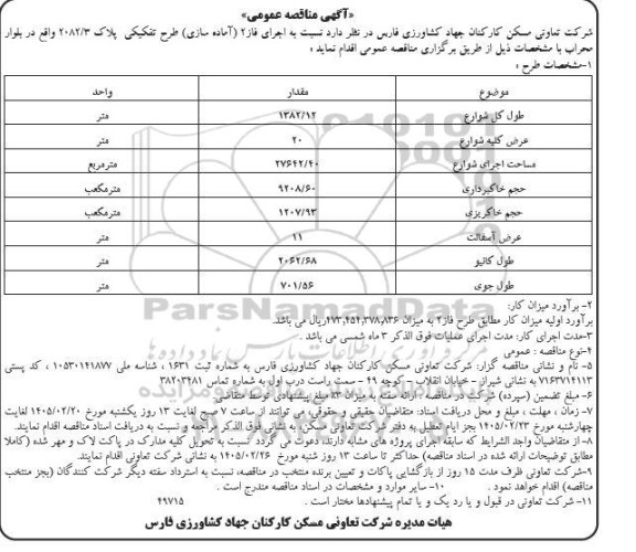 مناقصه اجرای فاز 2 (آماده سازی) طرح تفکیکی