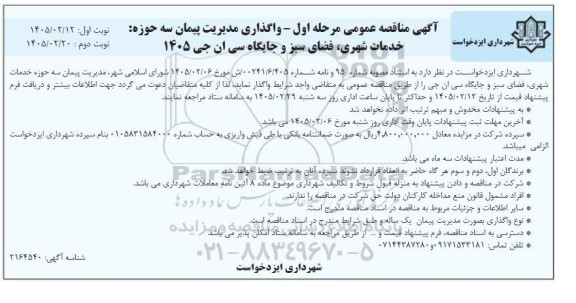 مناقصه واگذاری مدیریت پیمان سه حوزه: خدمات شهری ، فضای سبز و جایگاه سی ان جی 1405 - مرحله اول نوبت دوم 