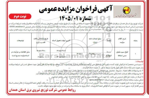 فراخوان مزایده فروش انواع سیم مفتول مسی اسقاط 
