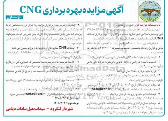مزایده بهره برداری CNG 