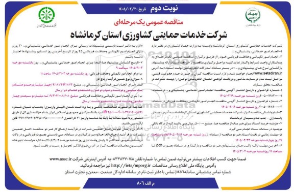 مناقصه انجام امور خدماتی، پشتیبانی و ...- نوبت دوم 