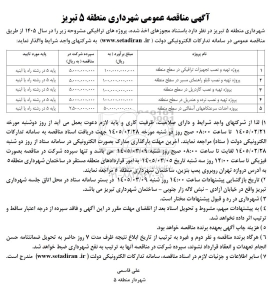 مناقصه عمومی پروژه تهیه و نصب تجهیزات ترافیکی در سطح منطقه...