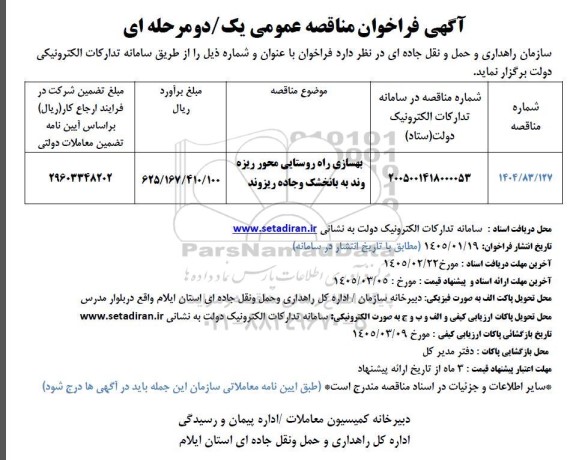 مناقصه عمومی بهسازی راه روستایی محور ...