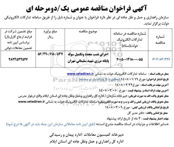 مناقصه اجرای نصب مجدد و تکمیل سوله پایانه مرزی ... 