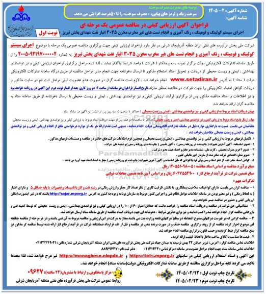 فراخوان آگهی ارزیابی کیفی  اجرای سیستم کولینگ و فومینگ ، رنگ آمیزی و انجام تست های