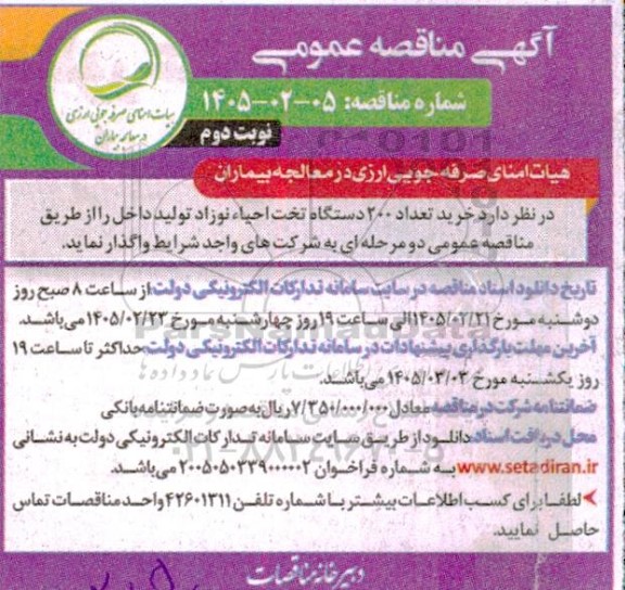 مناقصه خرید تعداد 200 دستگاه تخت احیا نوزاد - نوبت دوم