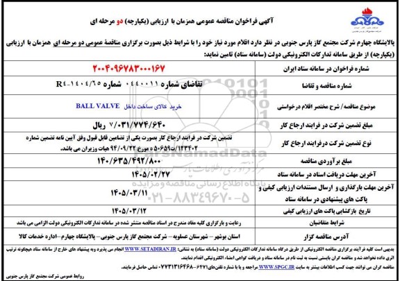 مناقصه خرید کالای ساخت داخل BALL VALVE