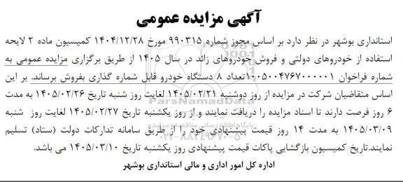 آگهی مزایده عمومی فروش 8 دستگاه خودرو قابل شماره گذاری نوبت دوم 