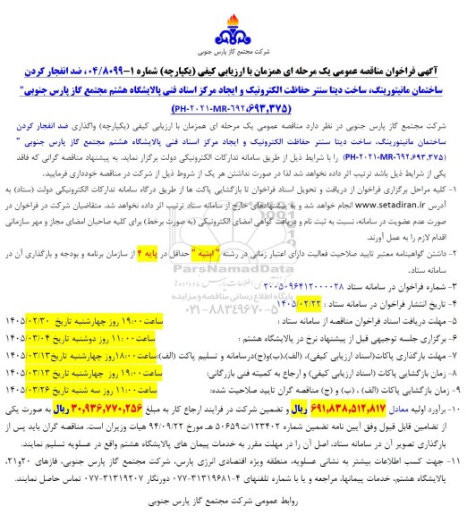 فراخوان مناقصه ضد انفجار کردن ساختمان مانیتورینگ، ساخت دیتا سنتر حفاظت الکترونی و ایجاد مرکز اسناد فنی ...