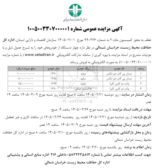 آگهی مزایده فروش چهار دستگاه از خودروهای خود