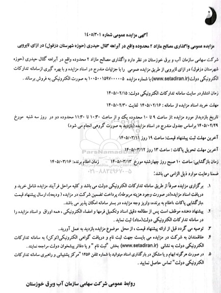 مزایده عمومی واگذاری مصالح مازاد ...