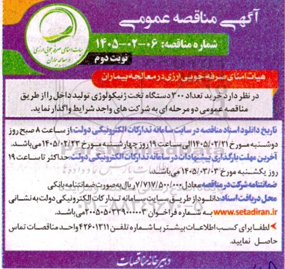 مناقصه خرید تعداد 300 دستگاه تخت ژنیکولوژی - نوبت دوم
