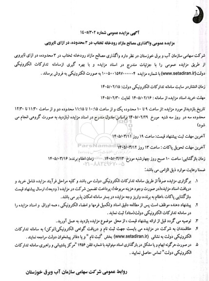 مزایده  واگذاری مصالح مازاد رودخانه تختاب محدوده 3 در ازای لایروبی