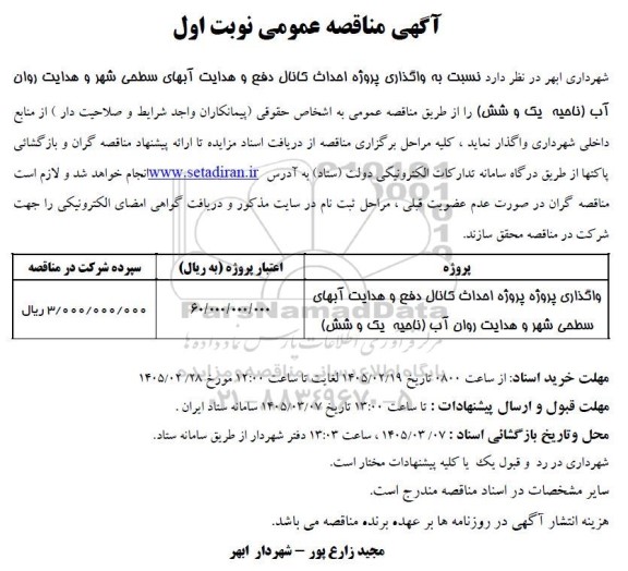 مناقصه  واگذاری پروژه احداث کانال دفع و هدایت آبهای سطحی شهر و هدایت روان آب ناحیه یک و شش