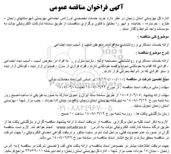 مناقصه خرید خدمات تخصصی اورژانس اجتماعي بهزیستی