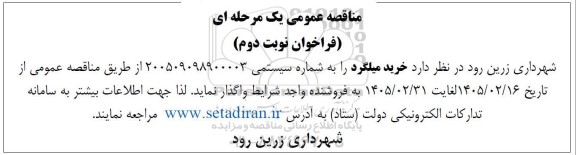 مناقصه، مناقصه عمومی خرید میلگرد