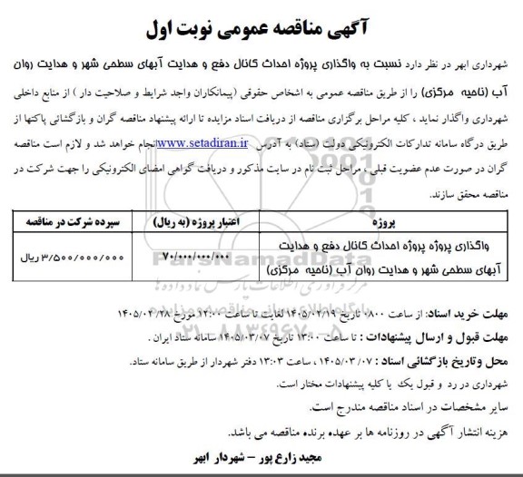 مناقصه واگذاری پروژه احداث کانال دفع و هدایت آبهای سطحی شهر و هدایت روان آب (ناحیه مرکزی)