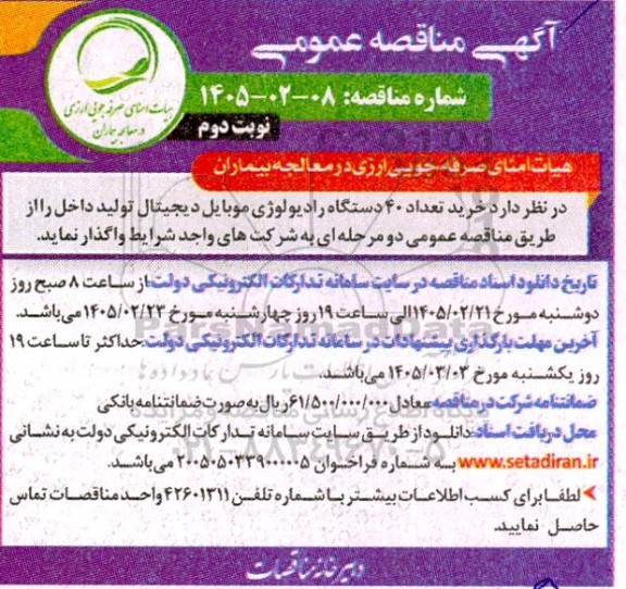 مناقصه عمومی خرید تعداد 40 دستگاه رادیولوژی موبایل دیجیتال تولید داخل - نوبت دوم