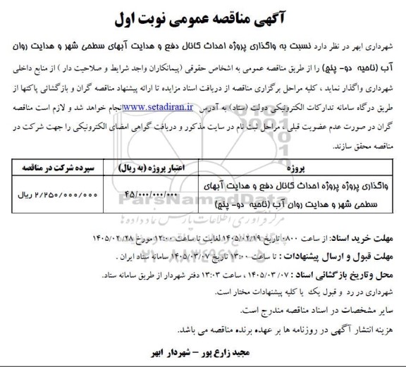 مناقصه  واگذاری پروژه احداث کانال دفع و هدایت آبهای سطحی شهر و هدایت روان آب