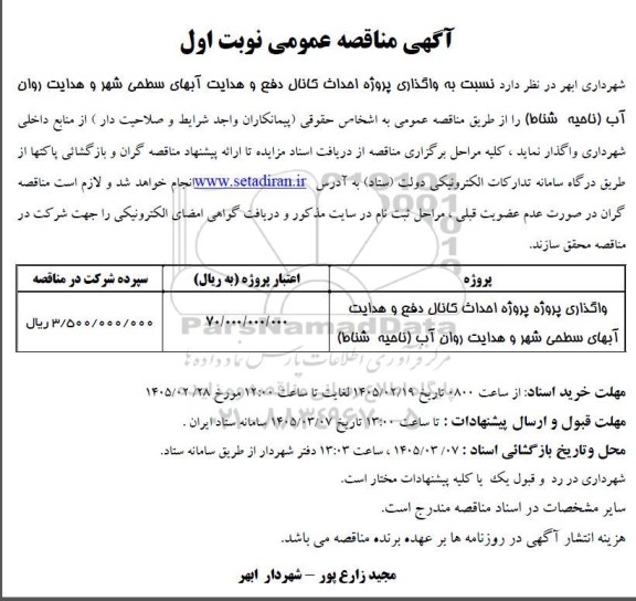 مناقصه  واگذاری پروژه احداث کانال دفع و هدایت آبهای سطحی شهر و هدایت روان آب ناحیه شناط
