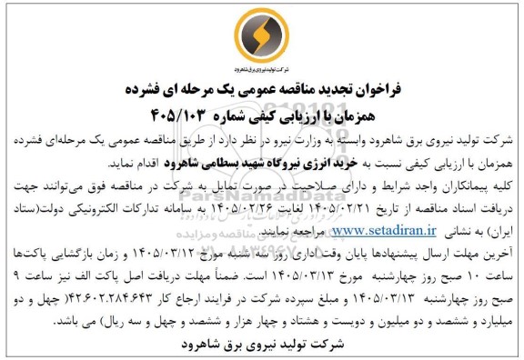 تجدید فراخوان مناقصه خرید انرژی نیروگاه شهید بسطامی
