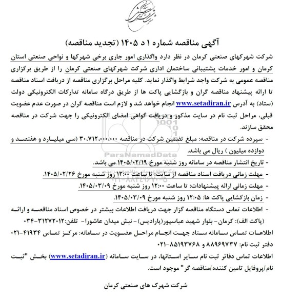 تجدید مناقصه واگذاری امور جاری برخی شهرکها و نواحی صنعتی ...