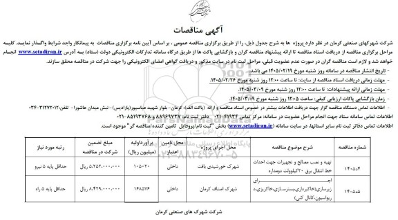 مناقصه تهیه و نصب مصالح و تجهیزات جهت احداث خط انتقال برق 20 کیلوولت دو مداره ..