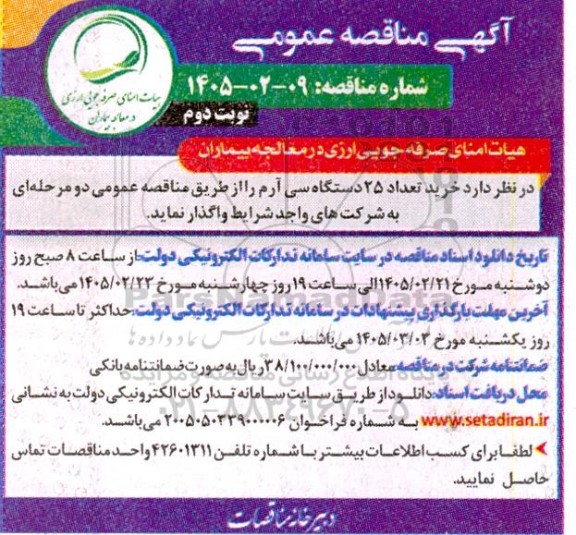 مناقصه خرید تعداد 25 دستگاه سی آرم - نوبت دوم