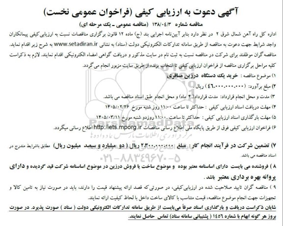 مناقصه خرید یک دستگاه درزین مسافری
