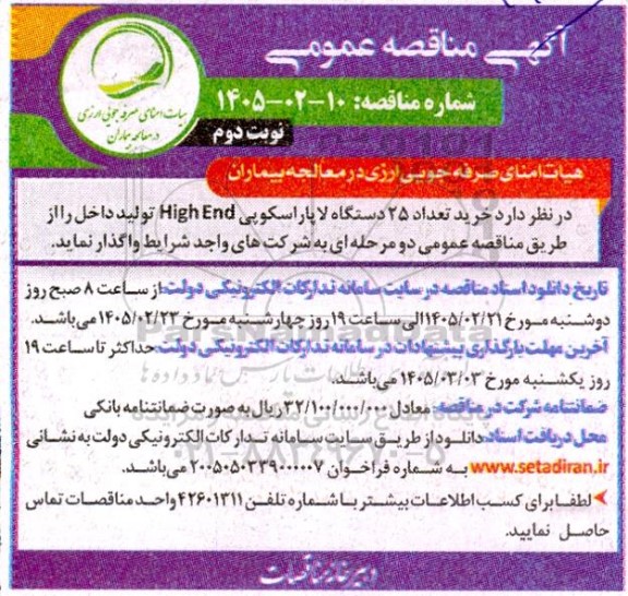 مناقصه عمومی خرید تعداد 25 دستگاه لاپاراسکوپی High End تولید داخل - نوبت دوم