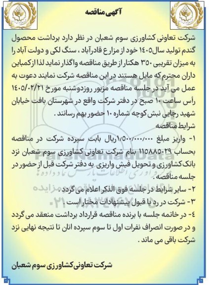 مناقصه برداشت محصول گندم تولید سال 1405