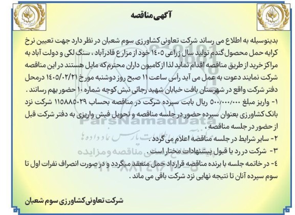 مناقصه تعیین نرخ کرایه حمل محصول گندم تولید سال زراعی 1405