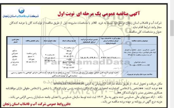 مناقصه تامین، بارگیری ، حمل ، تخلیه و تحویل لوله های فولادی سیاه درز جوش 