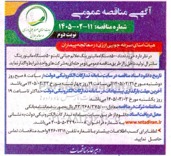 مناقصه عمومی خرید تعداد 500 دستگاه مانیتورینگ علائم حیاتی ثابت و 50 دستگاه مانیتورینگ سانترال - نوبت  دوم
