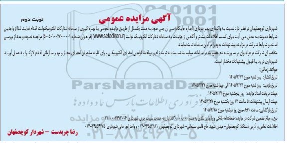 مزایده واگذاری بهره برداری (اجاره جایگاه) سی ان جی - نوبت دوم