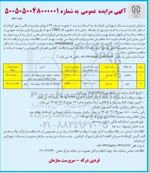 مزایده اجاره دو مورد از جایگاه های تک منظوره گاز CNG