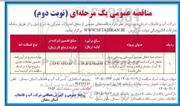 مناقصه احداث خط انتقال مجتمع آب رسانی روستایی  ...نوبت دوم 