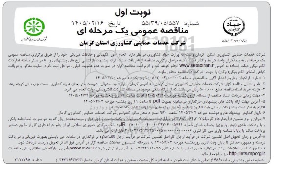 مناقصه عمومی انجام امور نگهبانی و حفاظت فیزیکی 