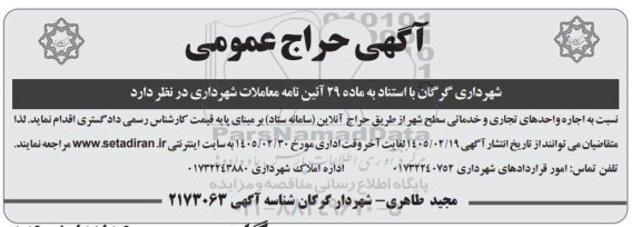 آگهی حراج عمومی اجاره واحدهای تجاری و خدماتی سطح شهر