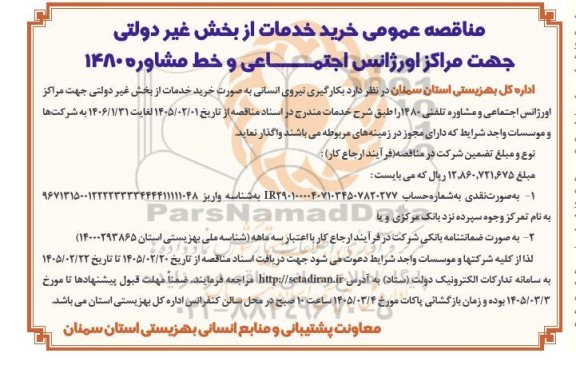 مناقصه عمومی خرید خدمات  از بخش غیر دولتی جهت مراکز اورژانس اجتماعی