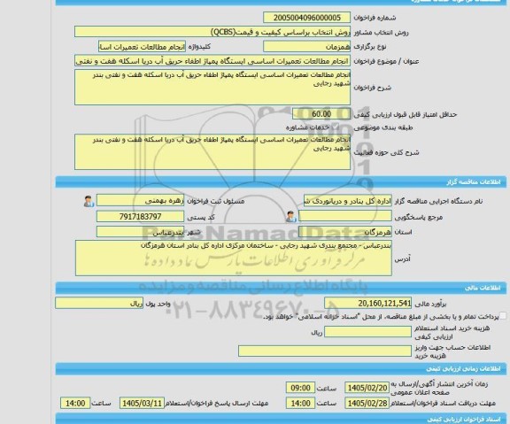 مناقصه، خرید خدمات مشاوره انجام مطالعات تعمیرات اساسی ایستگاه پمپاژ اطفاء حریق آب دریا اسکله هفت و نفتی بندر شهید رجایی