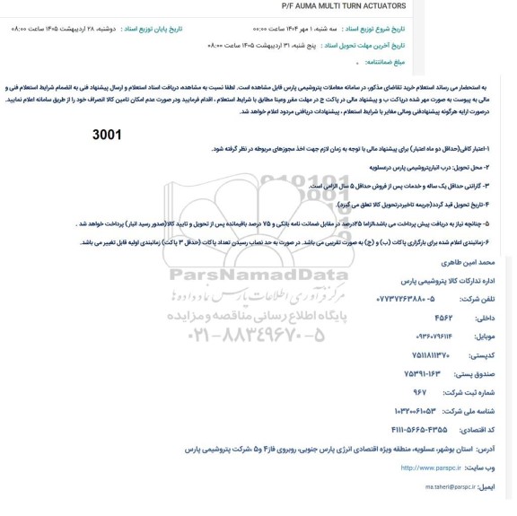 استعلام P/F AUMA MULTI TURN ACTUATORS