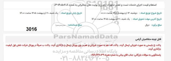 استعلام قیمت اجرای خدمات تست و تعمیر تجهیزات پاوری و یونیت های مخابراتی 