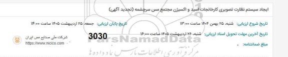 مناقصه ایجاد سیستم نظارت تصویری کارخانجات اسید و اکسیژن تجدید 