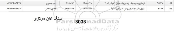 استعلام بازسازی دو ردیف زنجیر پالت پن کانوایر 1 و 2....