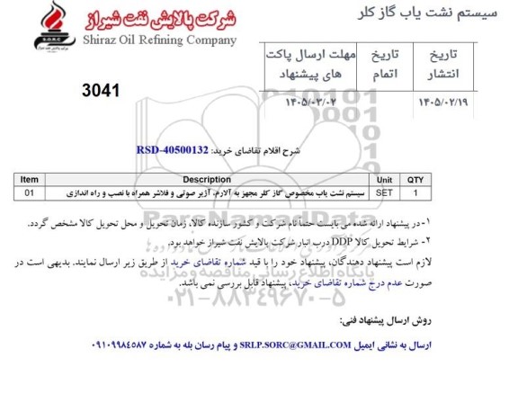 مناقصه سیستم نشت یاب مخصوص گاز کلر مجهز به آلارم آژیر