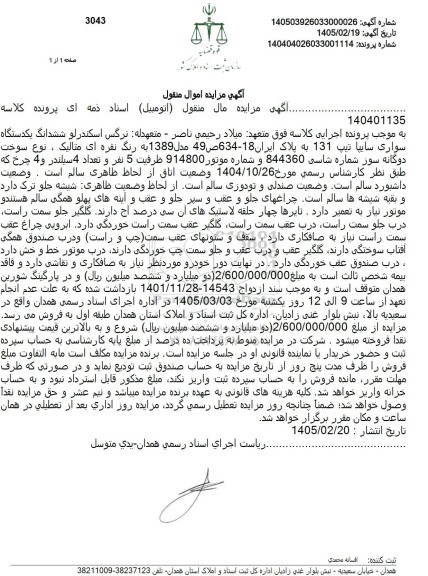 مزایده ششدانگ یکدستگاه سواری سایپا تیپ 131 