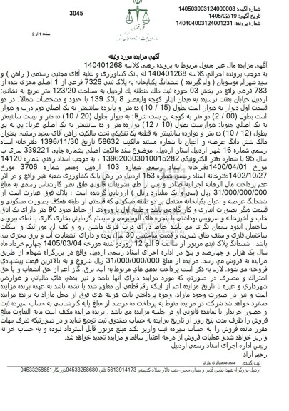مزایده ششدانگ یکبابخانه به پلاک ثبتى 7326 فرعی از 1 اصلی مجزی شده از 783 فرعی